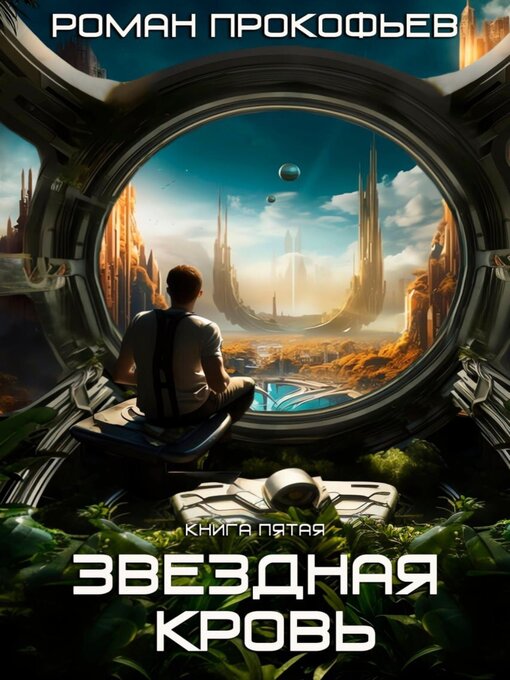 Звездная кровь - 5. вечность