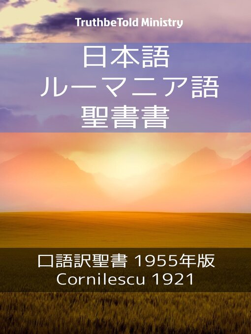 日本語 ルーマニア語 聖書 Ok Virtual Library Overdrive