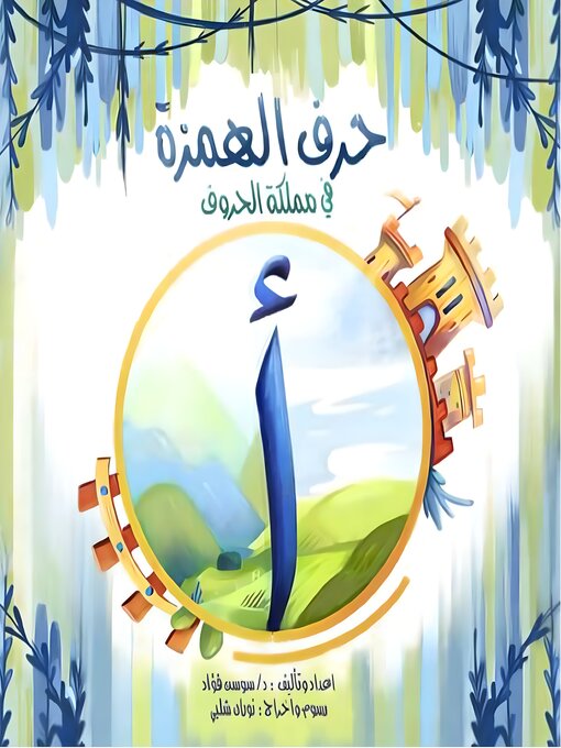 حرف الهمزة في مملكة الحروف