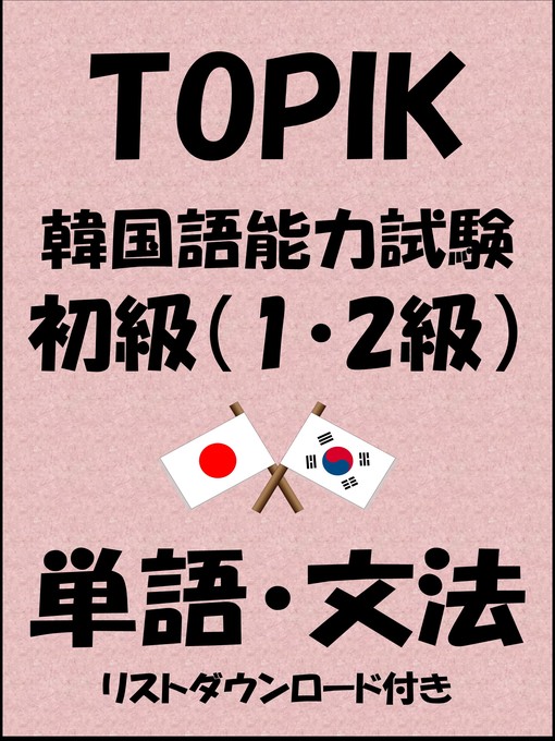 Topik 韓国語能力試験 初級 1 2級 単語 文法 リストダウンロード付き Ok Virtual Library Overdrive