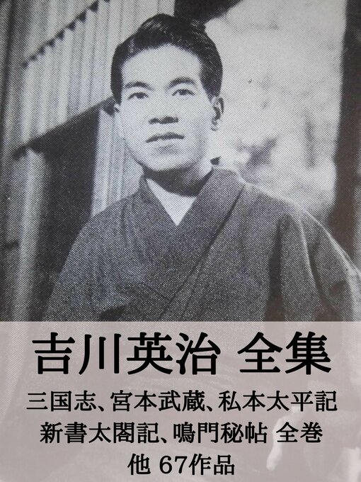 吉川英治 全集 三国志 宮本武蔵 私本太平記 新書太閤記 鳴門秘帖 全巻 他67作品 Ok Virtual Library Overdrive