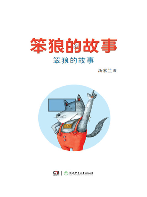 笨狼的故事 National Library Board Singapore Overdrive 笨狼的故事 National Library Board Singapore Overdrive