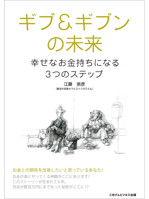 ギブ ギブンの未来 幸せなお金持ちになる3つのステップ Ayase Municipal Library Overdrive