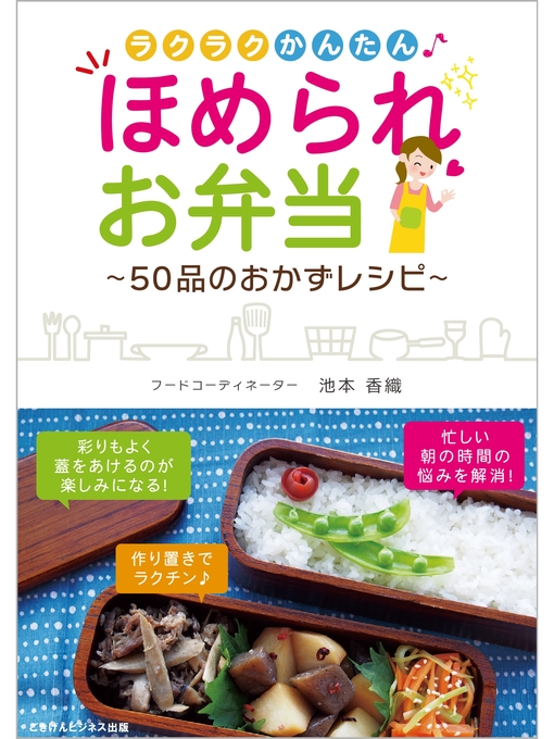 ラクラクかんたん ほめられお弁当 50品のおかずレシピ Ayase Municipal Library Overdrive