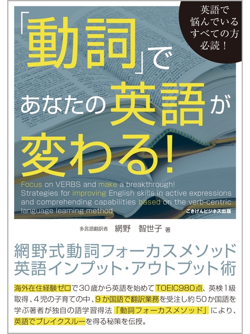 動詞 であなたの英語が変わる 網野式動詞フォーカスメソッド英語インプット アウトプット術 Ok Virtual Library Overdrive