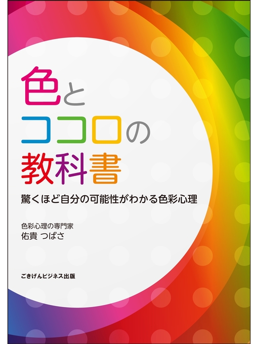 色とココロの教科書 驚くほど自分の可能性がわかる色彩心理 South Australia Public Library Services Overdrive