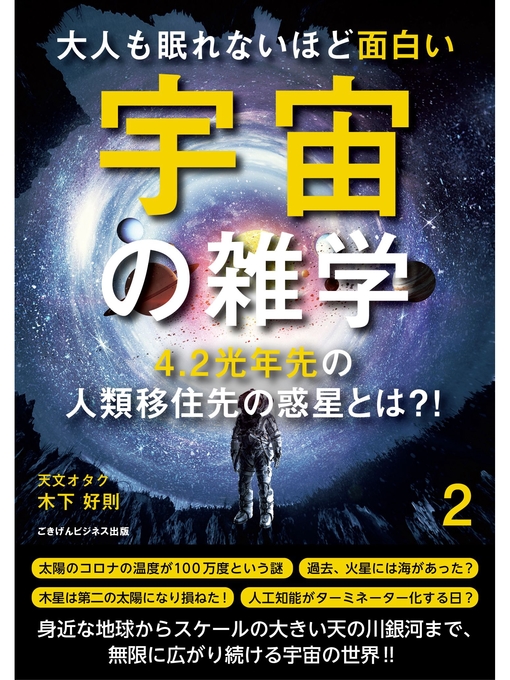 大人も眠れないほど面白い宇宙の雑学２ 4 2光年先の人類移住先の惑星とは Fukuyama City Library Overdrive
