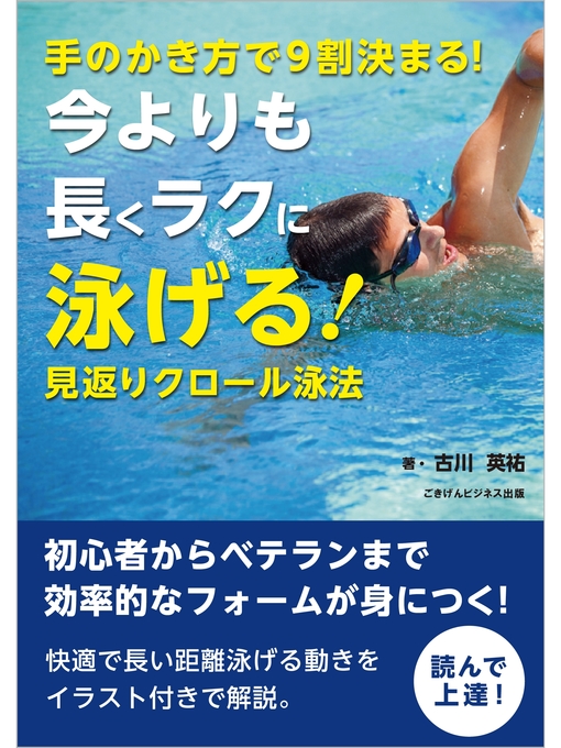 手のかき方で9割決まる 今よりも長くラクに泳げる 見返りクロール泳法 Teshio Town Social Welfare Center Library Overdrive
