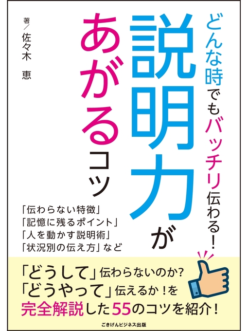 どんなときでもバッチリ伝わる 説明力があがるコツ Fukuyama City Library Overdrive