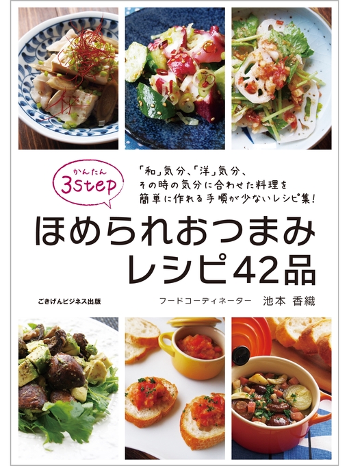 かんたん３ｓｔｅｐ ほめられおつまみレシピ42品 Teshio Town Social Welfare Center Library Overdrive