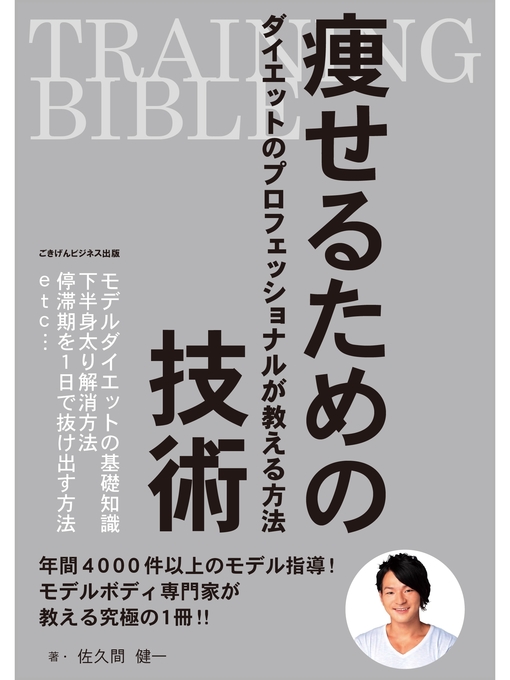 Training Bible 痩せるための技術 ダイエットのプロフェッショナルが教える方法 Anan City Library Overdrive