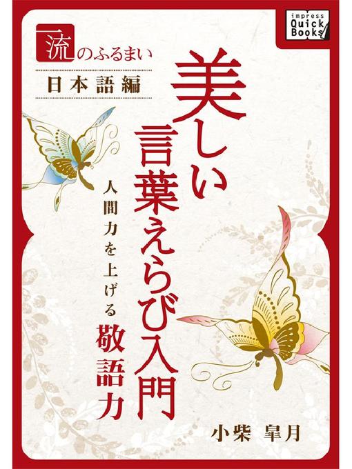 ふるさと資料 一流のふるまい日本語編 美しい言葉えらび入門 人間力を上げる敬語力 Obihiro City Library Overdrive