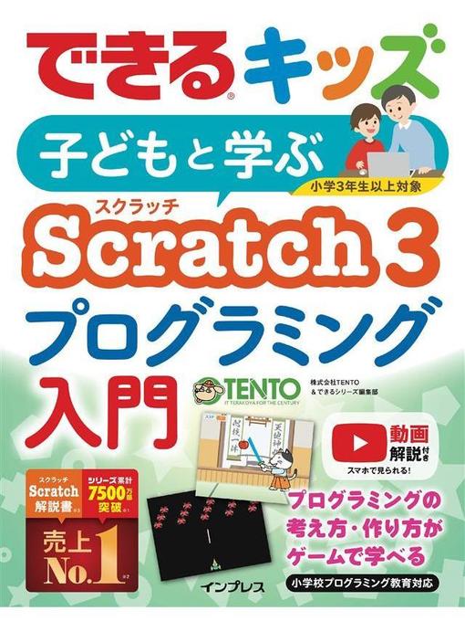 できるキッズ 子どもと学ぶ Scratch3 プログラミング入門 本編 Ryugasaki Public Library Overdrive できるキッズ 子どもと学ぶ Scratch3 プログラミング入門 本編 Ryugasaki Public Library Overdrive