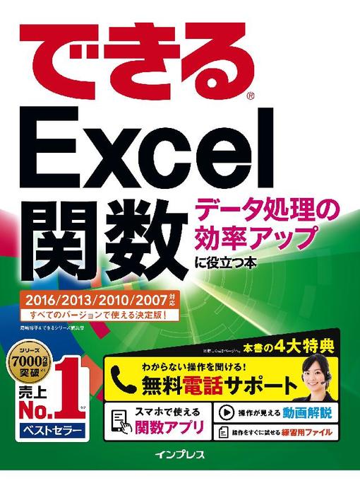 できるexcel関数 データ処理の効率アップに役立つ本 16 13 10 07対応 Itako Public Library Overdrive