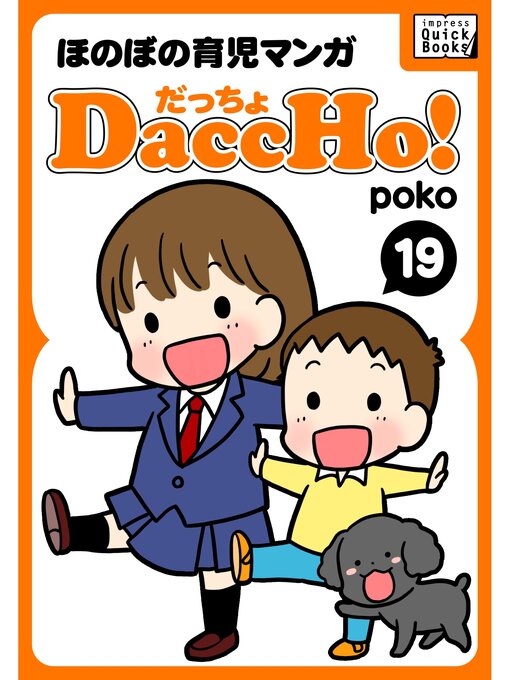 Daccho だっちょ 19 ほのぼの育児マンガ Ryugasaki Public Library Overdrive