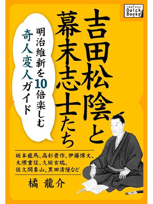 吉田松陰と幕末志士たち 明治維新を10倍楽しむ奇人変人ガイド 坂本龍馬 高杉晋作 伊藤博文 大隈重信 久坂玄瑞 佐久間象山 黒田清隆など Fukuyama City Library Overdrive