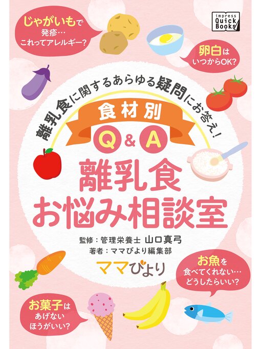 食材別q A 離乳食お悩み相談室 Fukuyama City Library Overdrive