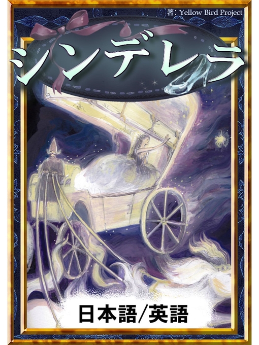シンデレラ 日本語 英語版 Fukuyama City Library Overdrive