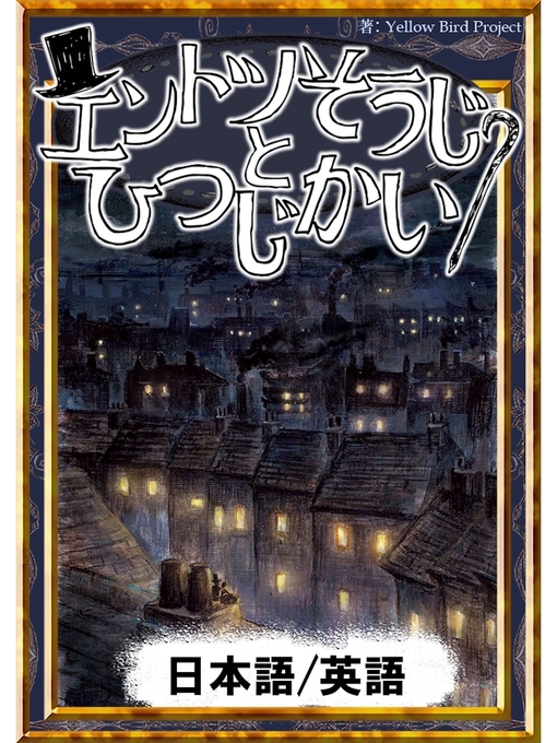 キッズ ティーンズ エントツそうじとひつじかい 日本語 英語版 Obihiro City Library Overdrive キッズ ティーンズ エントツそうじとひつじかい 日本語 英語版 Obihiro City Library Overdrive