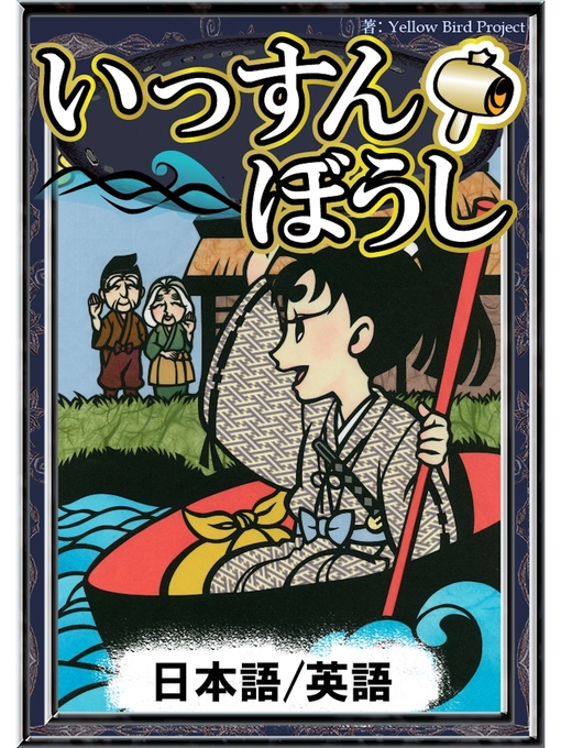 いっすんぼうし 日本語 英語版 Ryugasaki Public Library Overdrive