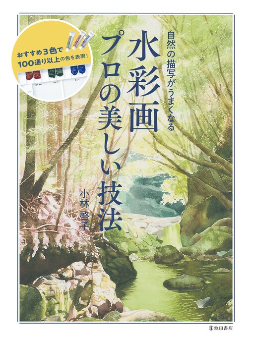 自然の描写がうまくなる 水彩画 プロの美しい技法（池田書店）