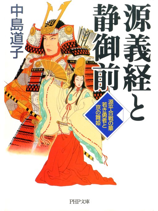 源義経と静御前 源平合戦の華 若き勇者と京の舞姫 Ryugasaki Public Library Overdrive
