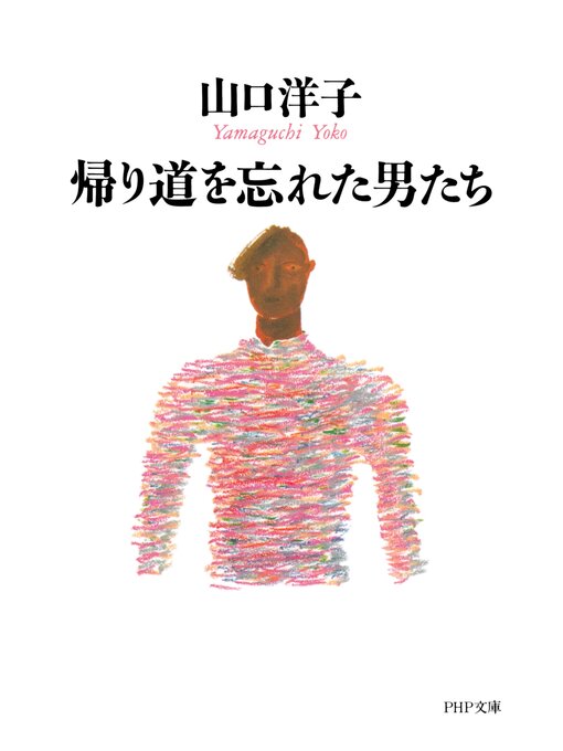 帰り道を忘れた男たち