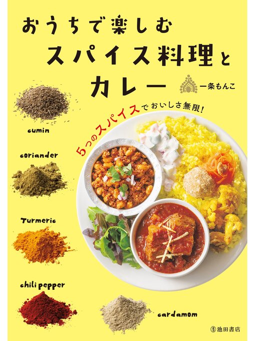 おうちで楽しむ スパイス料理とカレー（池田書店）