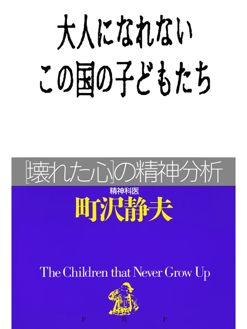 大人になれないこの国の子どもたち 壊れた心 の精神分析 Yahapark Overdrive