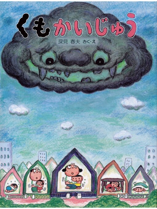 くもかいじゅう