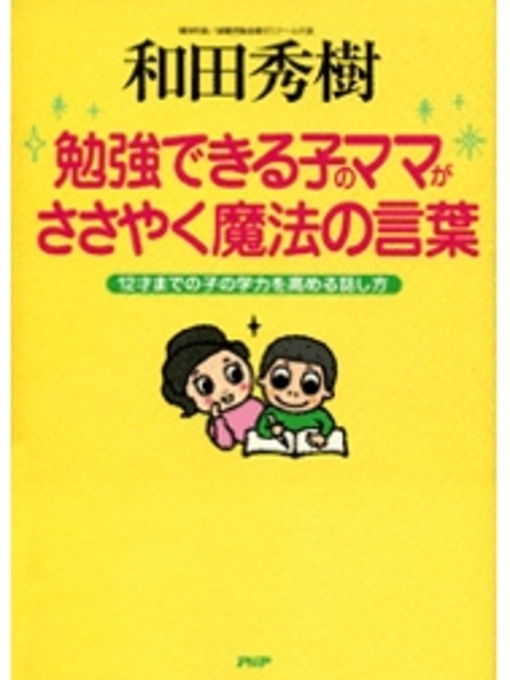 勉強できる子のママがささやく魔法の言葉 Kumagaya City Library Overdrive