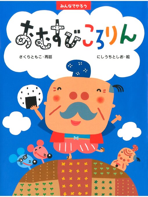 みんなでやろう　おむすびころりん