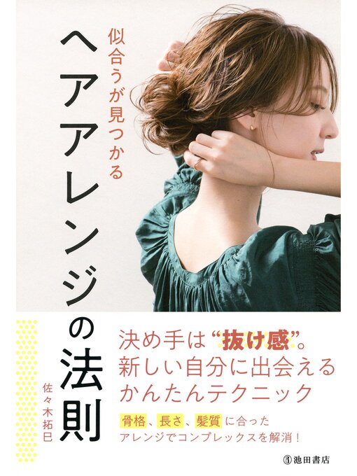 似合うが見つかる ヘアアレンジの法則（池田書店）