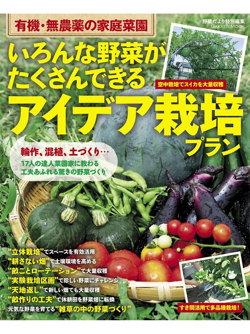 いろんな野菜がたくさんできる アイデア栽培プラン 本編 Ryugasaki Public Library Overdrive