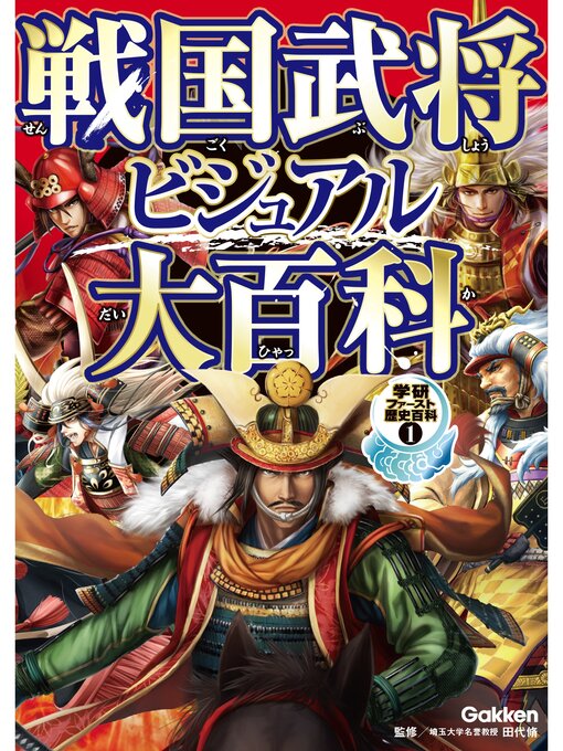 キッズ ティーンズ 戦国武将ビジュアル大百科 本編 Ryugasaki Public Library Overdrive