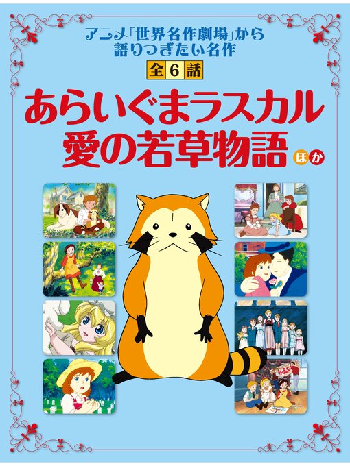 あらいぐまラスカル 愛の若草物語 ほか 世界名作劇場 から語り継ぎたい名作 全6話 本編 Abashiri City Library Overdrive