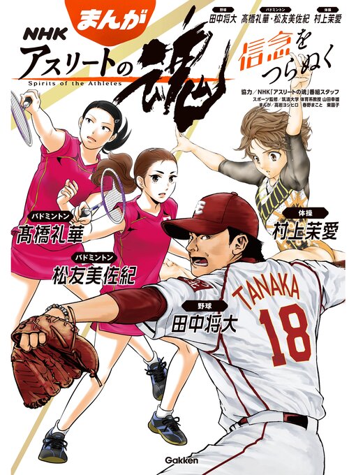 まんが Nhkアスリートの魂 野球田中将大 バドミントン髙橋礼華 松友美佐紀 体操村上茉愛 信念をつらぬく 本編 Anan City Library Overdrive