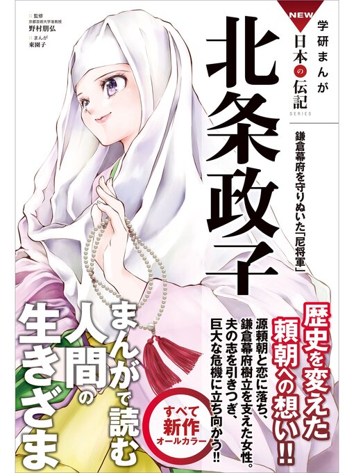学研まんがNEW日本の伝記: 16 北条政子 鎌倉幕府を守りぬいた「尼 
