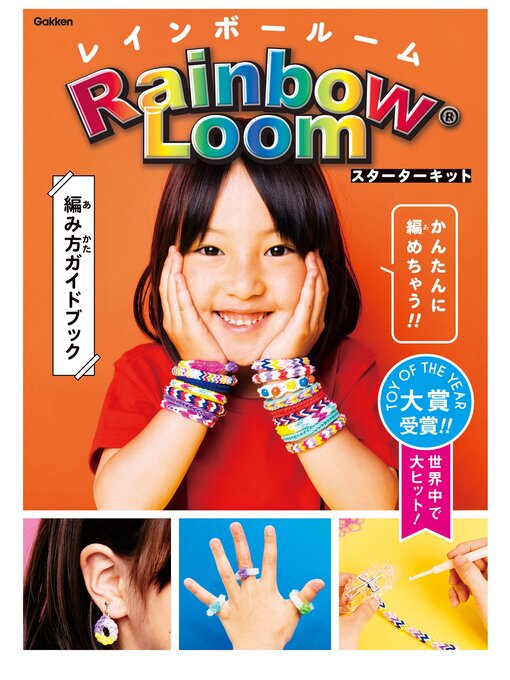 キッズ - レインボールームスターターキット かんたんにカラフルゴム 