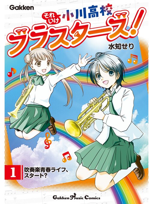 それいけ小川高校ブラスターズ!: 電子版 第1巻 吹奏楽青春ライフ、スタート?