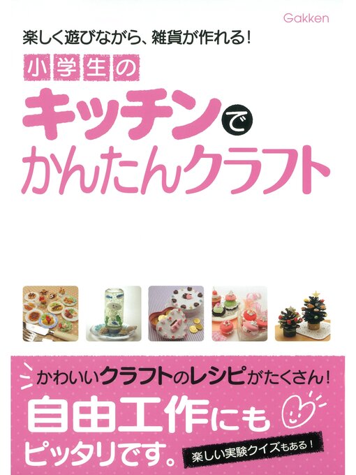 キッズ ティーンズ 小学生のキッチンでかんたんクラフト 楽しく遊びながら 雑貨が作れる 本編 Obihiro City Library Overdrive