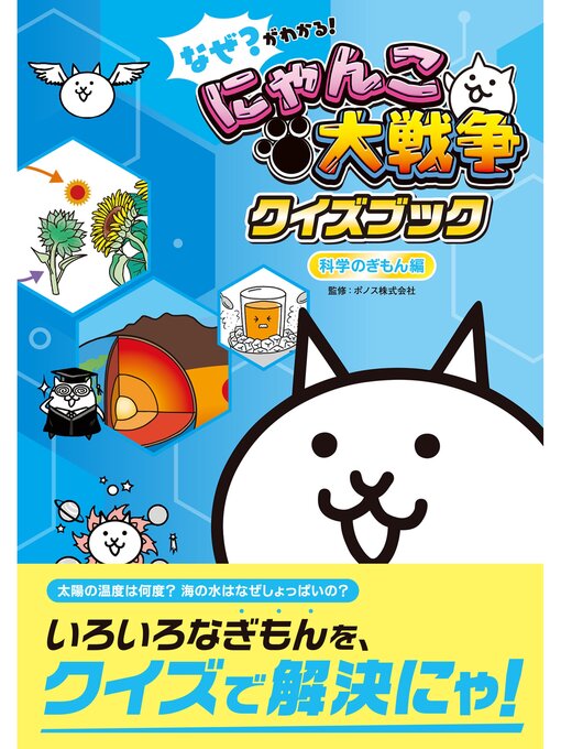 なぜ?がわかる! にゃんこ大戦争クイズブック ～科学のぎもん編～