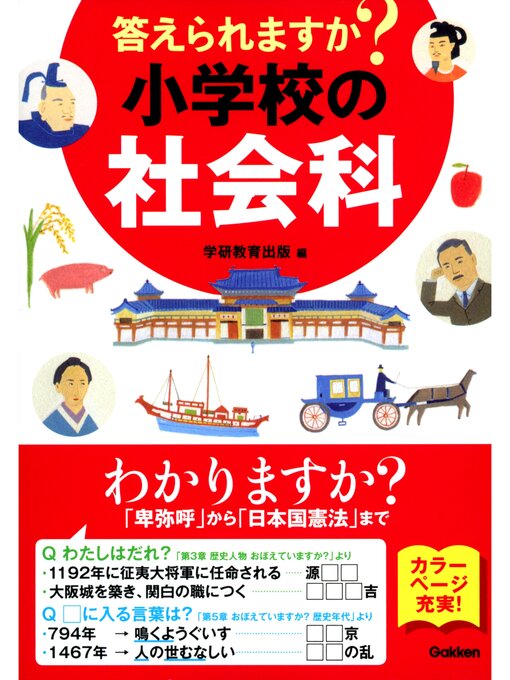 答えられますか 小学校の社会科 本編 Obihiro City Library Overdrive