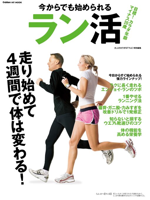 今からでも始められるラン活 目標 体年齢マイナス歳 走り始めて4週間で体は変わる 本編 Ryugasaki Public Library Overdrive