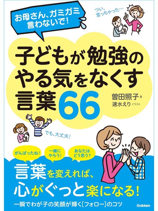 ふるさと資料 お母さん ガミガミ言わないで 子どもが勉強のやる気をなくす言葉66 本編 Obihiro City Library Overdrive