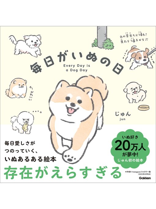 毎日がいぬの日