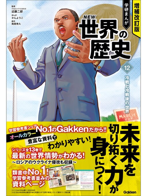 増補改訂版 学研まんが New世界の歴史: 12 冷戦と冷戦後の世界