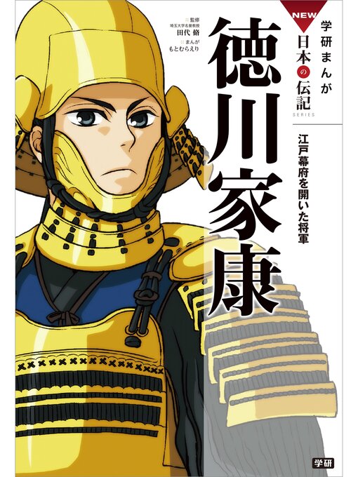 男女兼用 戦国武将武勇列伝 マンガ/ホーム社（千代田区）/いしはら峻  