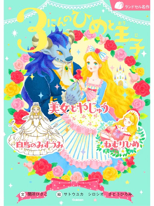 ３にんのひめと王子 美女とやじゅう 白鳥のみずうみ ねむりひめ