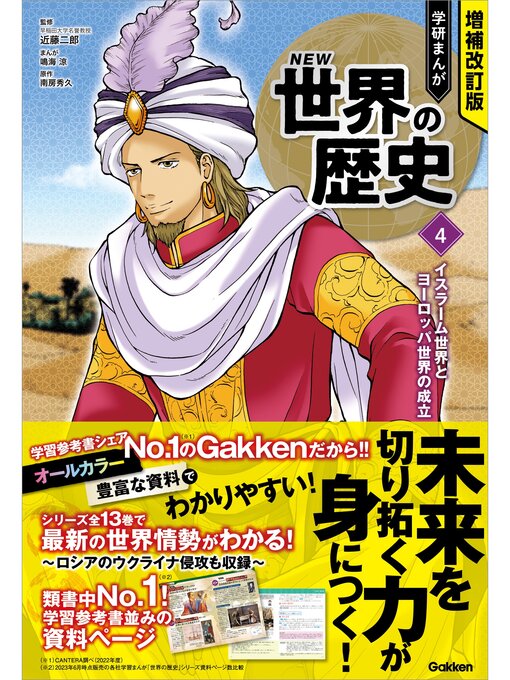 増補改訂版 学研まんが New世界の歴史: 4 イスラーム世界とヨーロッパ世界の成立